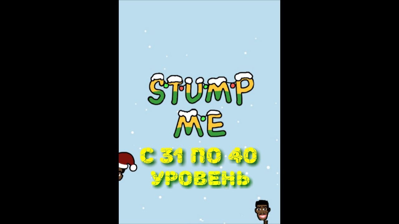 Stump Me. Прохождение 30 31 32 33 34 35 36 37 38 39 40  уровня.