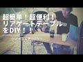 超簡単！超便利！リアゲートテーブルをDIY！！