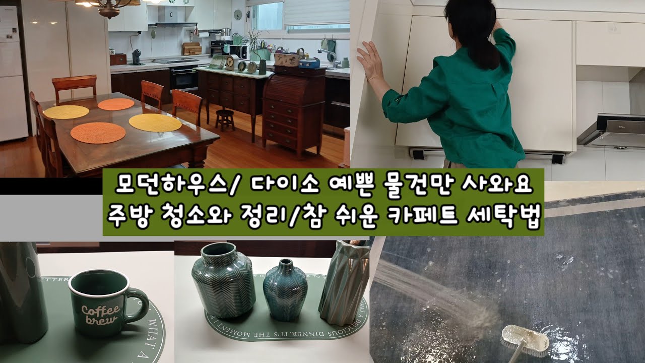 주방 꾸미기/모던하우스 다이소 물건으로 꾸민  주방  /신박한 카페트 세탁법