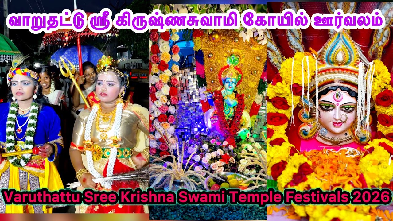 வாறுதட்டு ஸ்ரீ கிருஷ்ணசுவாமி கோயில் ஊர்வலம் Varuthattu Sree Krishna Swami Temple Festivals2026 