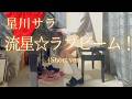 【星川サラ】「流星☆ラブビーム!」(Short ver) を弾いてみました。
