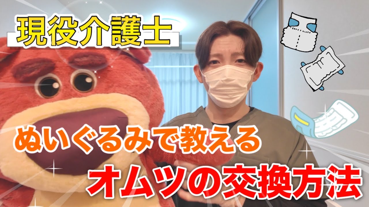 【実践】現役介護士がぬいぐるみを使ってオムツ交換方法をご紹介します！！🔥