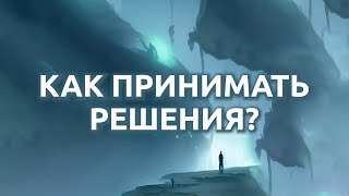 9 ШАГОВ к тому, как принять решение | Как сделать правильный выбор | Советы и приемы