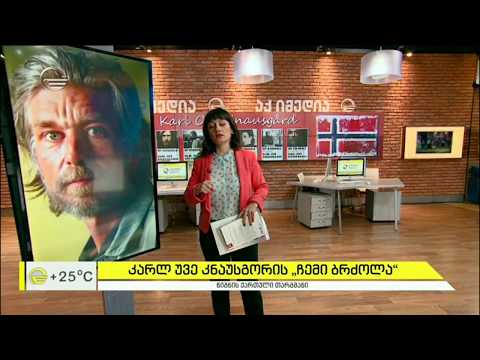 კარლ უვე კნაუსგორის „ჩემი ბრძოლა“