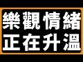 比特幣，樂觀情緒正在升溫 #BTC #ETH #山寨幣
