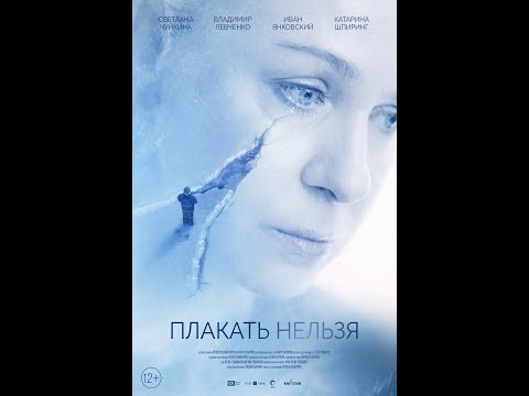 трейлер русской драмы ПЛАКАТЬ НЕЛЬЗЯ, в кино с 20 октября