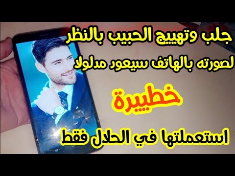 جلب برقم هاتفك سيتصل بيك طوعا او كرها والله مجرب. 