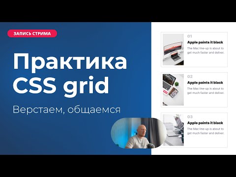 Видео: Просто стрим. Верстаем на CSS Grid. Общение