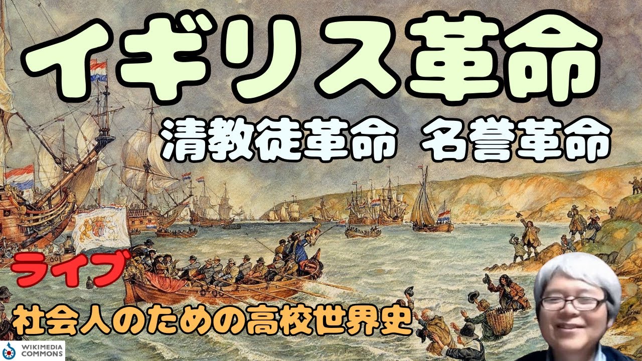 清教徒革命・名誉革命 ステュアート王朝の王位継承 ジェームズ1世からアン女王まで【社会人のための高校世界史 松本恵司】 - YouTube