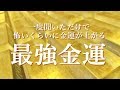 15分 聴き流すだけで 怖いくらい幸運がやってくる！ “開運音楽”｜金運アップ 恋愛運 仕事運 開運｜浄化瞑想音楽 ...