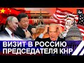 Итоги визита председателя КНР в Россию. Мнение экспертов. Панорама
