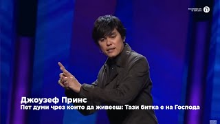 Пет думи чрез които да живееш: Тази битка е на Господа - Джоузеф Принс - BG audio