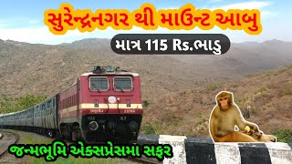 Surendranagar thi Mount Abu train journey || ઉધમપુર જન્મભૂમિ એક્સપ્રેસમાં સફર