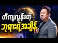 တိကျလွန်းတဲ့ ဘုရားရဲ့အချိန် - KAIROS | Apostle David Lah