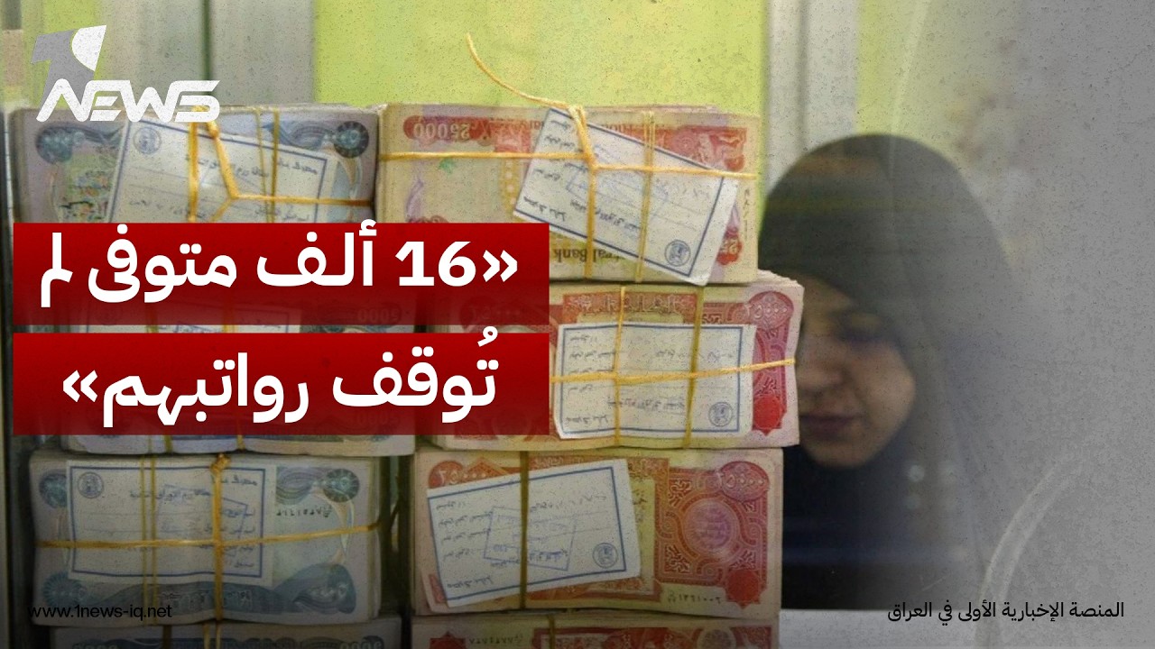النزاهة: رصد أكثر من 16 ألف متوفى لم تُوقف رواتبهم التقاعدية مع وجود آلاف القيود والبيانات الخاطئة