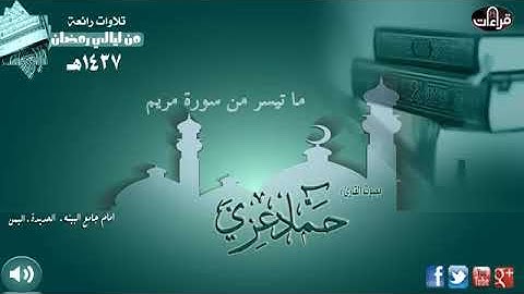 القارئ حماد عزي ما تيسر من سوره مريم صوت جميل ورائع