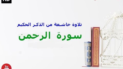 سورة الرحمن تلاوة عطرة من الذكر الحكيم FULL HD