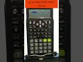 طريقة فورمات الآلة الحاسبة    حل المشكلة دي لما تلاقيها في الآلة الحاسبة