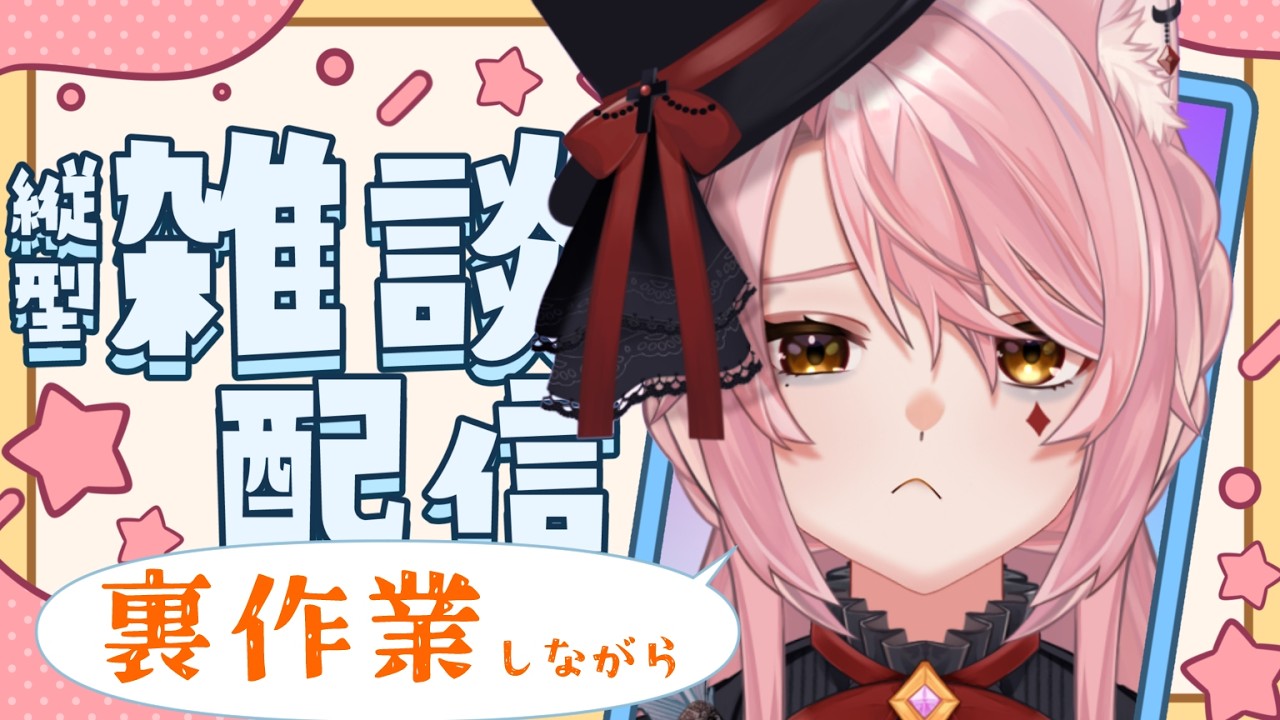 【 #作業配信 】3時間裏作業配信【#灰崎色綺 】