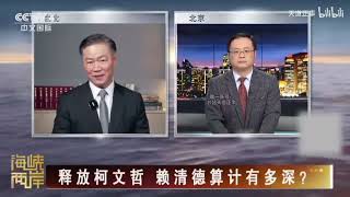 賴岳謙:海峽兩岸「釋放柯文哲」?賴清德的算計有多深!#賴岳謙 #柯文哲 #賴清德 #兩岸局勢