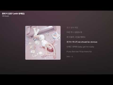 수엔 (Suen) - 뭔데 이 감정? (with 방예담) [가사/Lyrics]