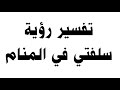 تفسير رؤية سلفتي في المنام تفسير رؤية سلفتي في المنام