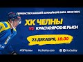 ХК Челны - ХК Красноярские Рыси 3:4 (23 декабря 2020)