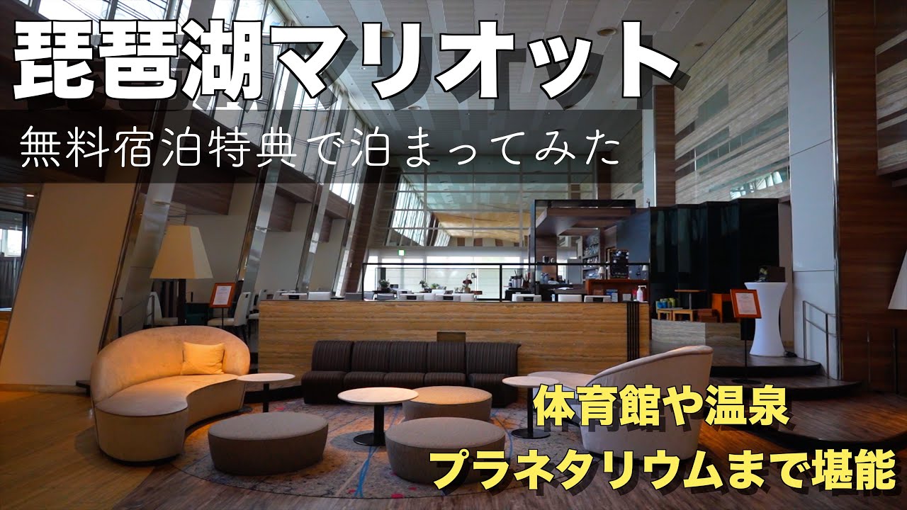 【滋賀県_琵琶湖マリオット】🇯🇵湖畔リゾート体験！琵琶湖マリオットで心も体も癒やされる贅沢なひととき｜ここは本当にホテルかと思う体育館やプラネタリウム施設！！