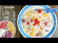 上海早點第八集 四色甜酒釀小圓子羹製作方法How to Make Glutinous Rice Balls with sweet Fermented Rice soup【艾叔的廚房筆記】