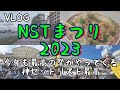【VLOG】NGT48出演NSTまつり!今年もこの季節がやってきた!トークショーからライブステージまで丸一日最高!!まさかの「僕らのトチオンガー」や「角田浜にて」も披露でガン決まりです。ありがとね。