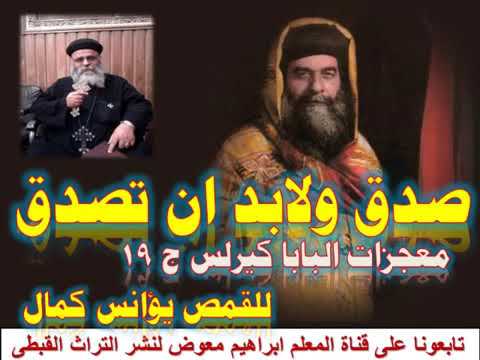 صدق ولابد ان تصدق معجزات البابا كيرلس ج 19 للقمص يؤانس كمال