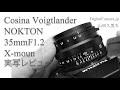 「Cosina フォクトレンダー NOCTON 35mmF1.2 Xマウント」実写レビュー