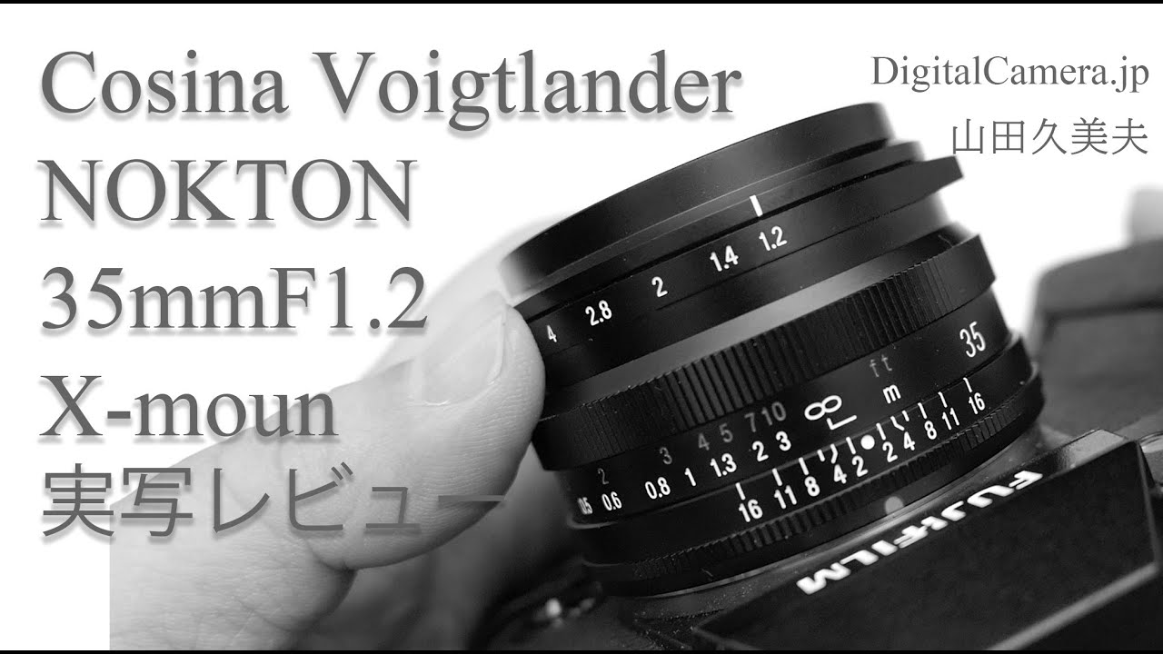 「Cosina フォクトレンダー NOCTON 35mmF1.2 Xマウント」実写レビュー