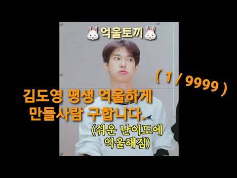 [NCT: 도영] 김도영 평생 억울하게 만들 사람 모임 (1/9999)