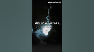 القارئ عبد المجيد السريحي قصة صالح عليه السلام سورة القمر