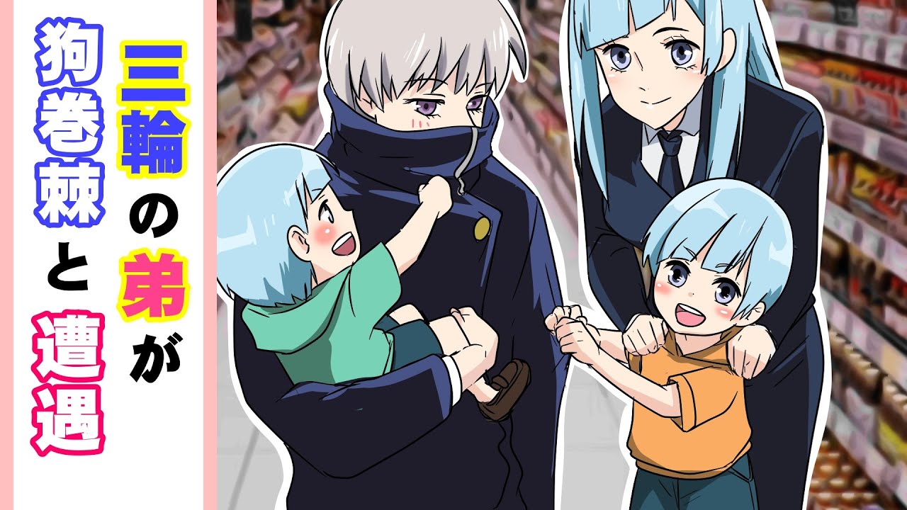 【呪術廻戦×声真似】もしも狗巻棘と三輪霞の弟が遭遇したら？「お兄ちゃん遊んで！」可愛すぎる三輪の弟達に棘がメロメロに…【LINE・アフレコ・アテレコ】