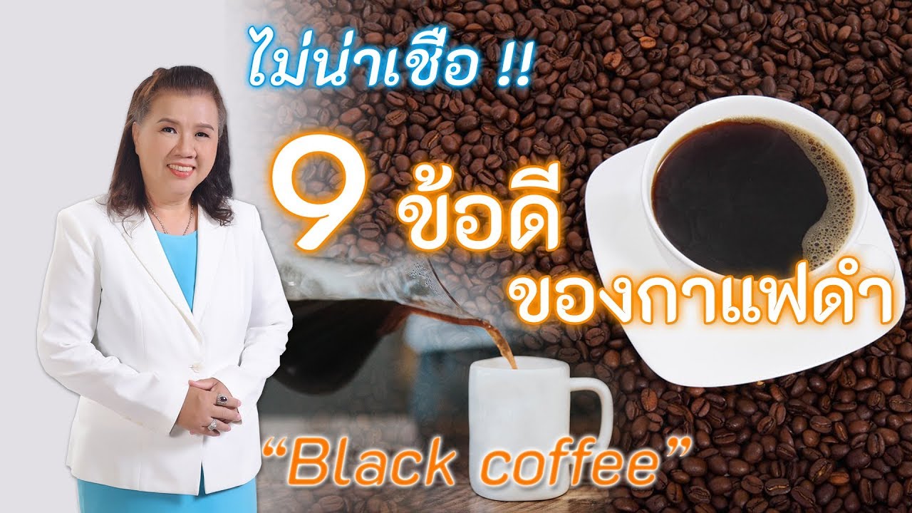 ประโยชน์กาแฟ  2022  ไม่น่าเชื่อ !! 9 ประโยชน์ของกาแฟดำที่รู้แล้วต้องทึ่ง | black coffe | พี่ปลา Healthy Fish