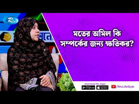 মতের অমিল কি সম্পর্কের জন্য ক্ষতিকর? | Building a strong relationship | Rtv Lifstyle