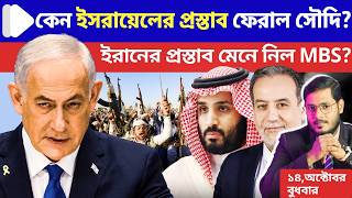 হুথিদের বিরুদ্ধে নেতানিয়াহুর সামরিক অভিযানের প্রস্তাব নাকচ সৌদির! Saudi-Houthi Conflict & Iran News Guide
