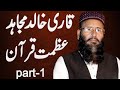 Qari khalid mujahid azmat e quran part 1