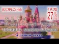 “Вера в маленьком городе”  ПРЯМОЙ ЭФИР  (27.12.2020)