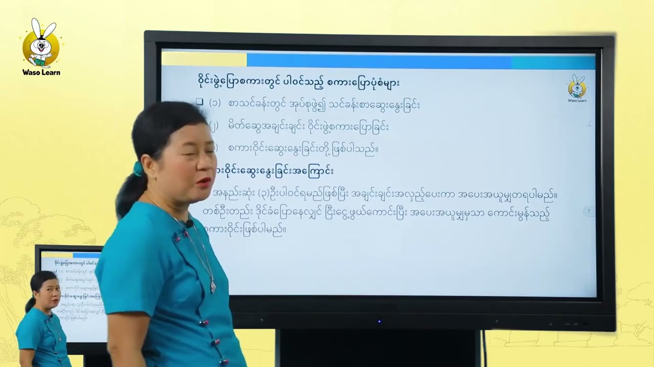 Grade 10စနစ်သစ် အပိုင်း ၁  အခန်း ၁။ စကားပြောခြင်း