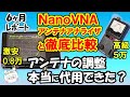 ６か月利用。0.8万円vs ５万円　激安のNanoVNA　アンテナ調整に本当に使えたのか。アンテナ・アナライザーと比較しながら詳しくレポート。本当に校正は必要なのか？正しい校正方法も紹介