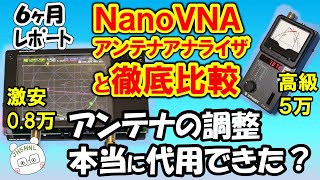 ６か月利用。0.8万円vs ５万円　激安のNanoVNA　アンテナ調整に本当に使えたのか。アンテナ・アナライザーと比較しながら詳しくレポート。本当に校正は必要なのか？正しい校正方法も紹介