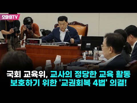 국회 교육위, 교사의 정당한 교육 활동 보호하기 위한 &amp;#39;교권회복 4법&amp;#39; 의결!