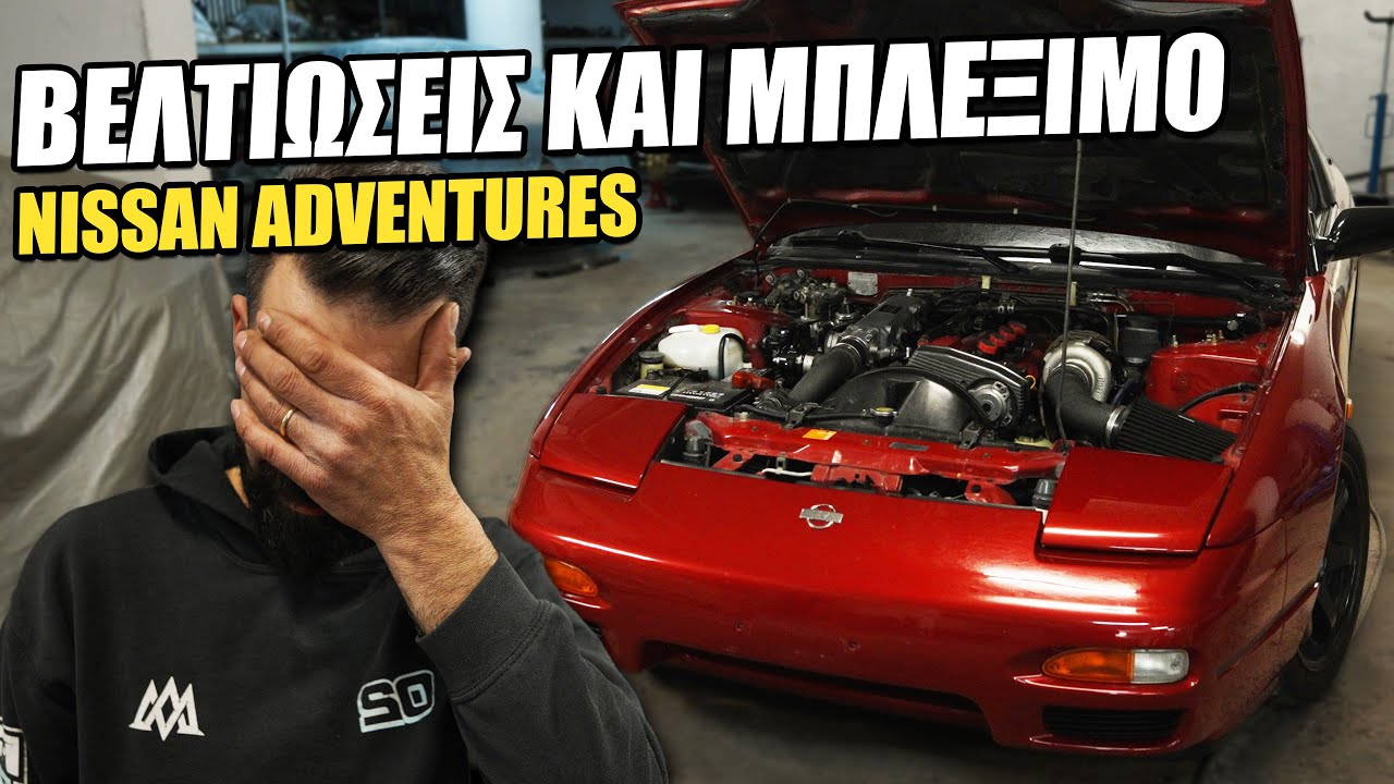 Η Μεγάλη Ταλαιπωρία / Τι Έγινε Τόσο Καιρό Με Το Nissan