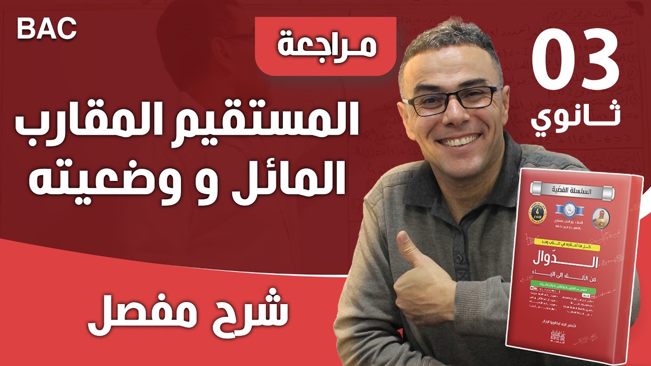 معادلة المستقيم المقارب المائل  (فكرة رائع)