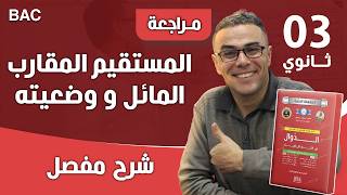 معادلة المستقيم المقارب المائل  (فكرة رائع)