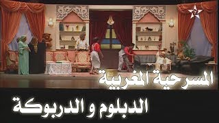 DIPLOM W DARBOKA المسرحية المغربية الدبلوم و الدربوكة