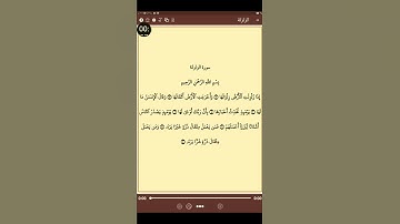 تلاوة سورة الزلزلة بصوت القارئ محمد 💔💔💔💔💔💔